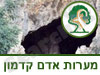 נחל מערות האדם הקדמון