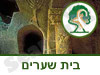 גן לאומי בית שערים