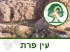 שמורת טבע עין פרת