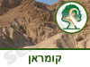 גן לאומי קומראן
