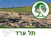 גן לאומי תל ערד