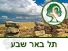 גן לאומי תל באר שבע