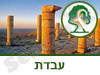 גן לאומי עבדת