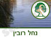 גן לאומי נחל רובין 