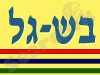בש-גל 