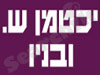 ליכטמן ש. ובניו 