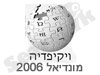 ויקיפדיה-מונדיאל 2006 
