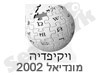 ויקיפדיה-מונדיאל 2002