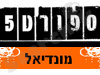 ספורט5-מונדיאל