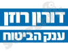 דורון רוזן 