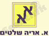 א. אריה שלטים 