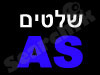 אס שלטים