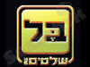 בל שלטים