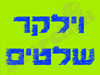 וילקר שלטים