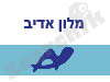 מלון אדיב תל-אביב