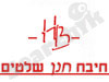 חיבח חנן שלטים 