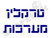 טרקלין מערכות 