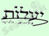 יעלות 