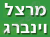 מרצל וינברג 