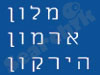 מלון ארמון הירקון