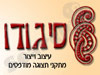 סיגודו 