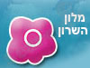 מלון השרון