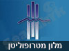 מלון מטרופוליטן תל אביב