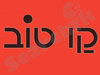 קו טוב 