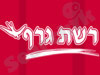 רשת גרף