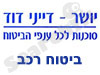 ביטוח יושר