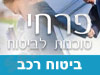 ביטוח פרחי-ביטוח רכב