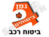 גפן ביטוחים-ביטוח רכב