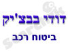 דודי בבצ`יק -ביטוח רכב