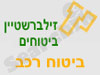 זילברשטיין ביטוחים- רכב