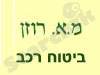 מ.א. רוזן-ביטוח רכב