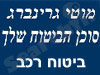 מוטי גרינברג -ביטוח רכב