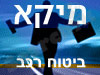 מיקא -ביטוח רכב