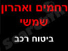 רחמים ואהרון -ביטוח רכב