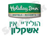 הולידיי אין-  אשקלון