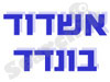 אשדוד בונדד 