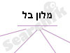 מלון בל