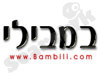 במבילי 