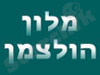 מלון הולצמן