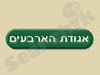 אגודת הארבעים 
