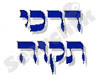 דרכי תקווה 