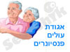 אגודת עולים פנסיונרים