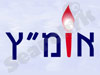 אומ``ץ 