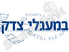 במעגלי צדק