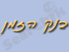 בנק הזמן 