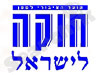 הועד הציבורי למען חוקה לישראל 
